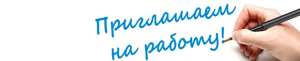   Вакансии